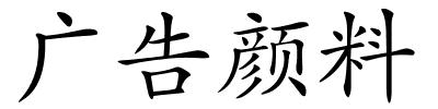 广告颜料的解释