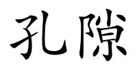 孔隙的解释