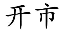 开市的解释