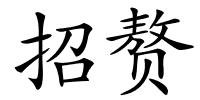 招赘的解释