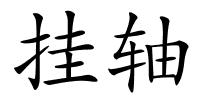 挂轴的解释