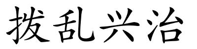 拨乱兴治的解释