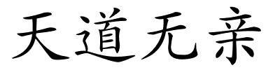 天道无亲的解释