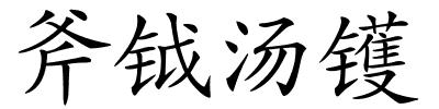 斧钺汤镬的解释