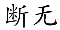 断无的解释