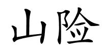 山险的解释