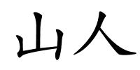 山人的解释