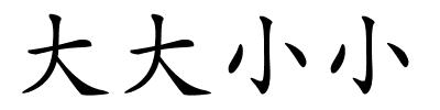 大大小小的解释