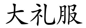 大礼服的解释