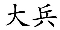 大兵的解释