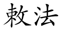 敕法的解释