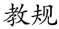 教规的解释