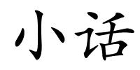 小话的解释