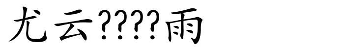 尤云????雨的解释