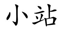 小站的解释