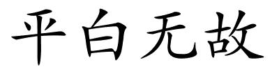 平白无故的解释