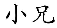 小兄的解释