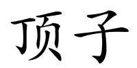 顶子的解释