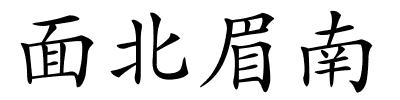 面北眉南的解释