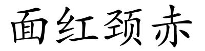 面红颈赤的解释