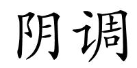 阴调的解释