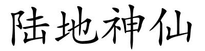 陆地神仙的解释