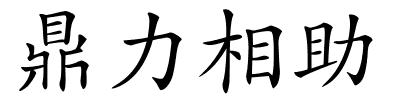 鼎力相助的解释