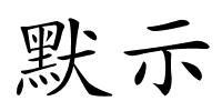 默示的解释