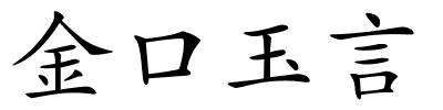 金口玉言的解释