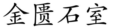 金匮石室的解释