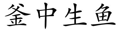 釜中生鱼的解释