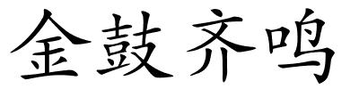 金鼓齐鸣的解释