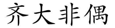 齐大非偶的解释