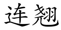 连翘的解释