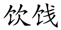 饮饯的解释