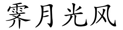 霁月光风的解释