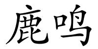 鹿鸣的解释