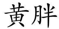 黄胖的解释