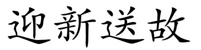 迎新送故的解释