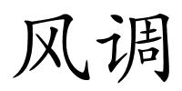 风调的解释