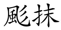 颩抹的解释