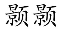 颢颢的解释