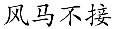 风马不接的解释