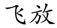 飞放的解释