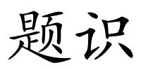 题识的解释