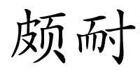 颇耐的解释