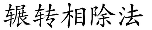 辗转相除法的解释