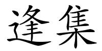 逢集的解释