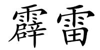 霹雷的解释