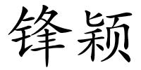 锋颖的解释